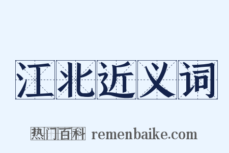 江北近义词是什么意思的图片